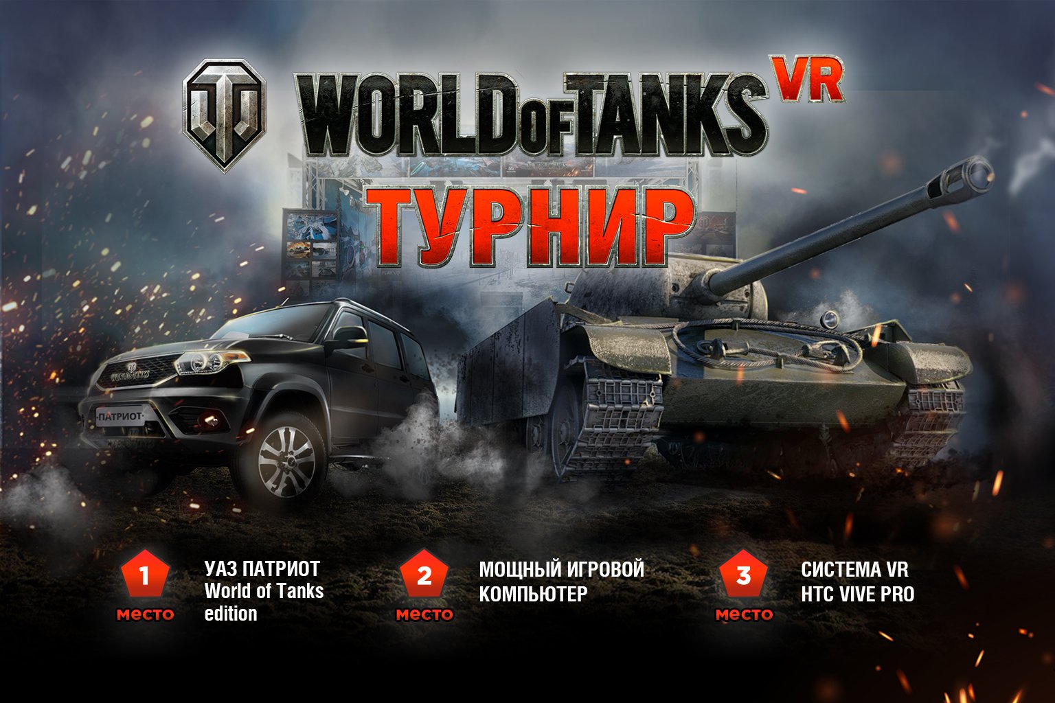 Крупнейший в мире турнир по World of Tanks VR стартует сегодня